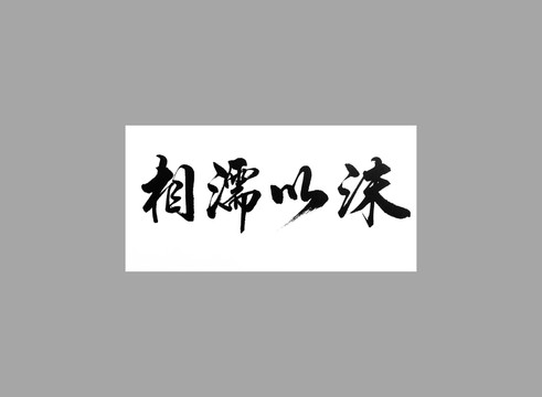 相濡以沫