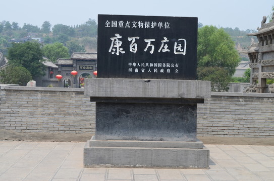康百萬莊園石碑