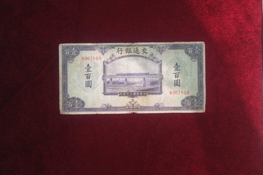 中國(guó)近代壹佰元紙幣