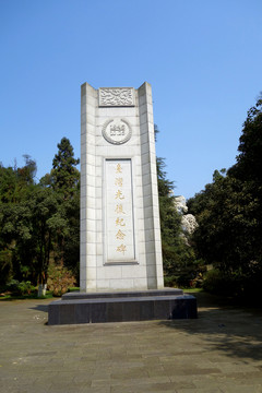 臺灣光復紀念碑 抗戰(zhàn)博物館