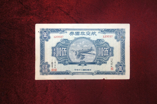 抗戰(zhàn)救國卷 五元 航空救國卷