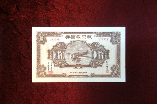 航空救國卷拾元美金