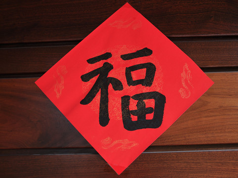 手寫福字