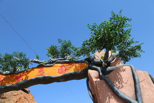 生態(tài)園大門(mén)