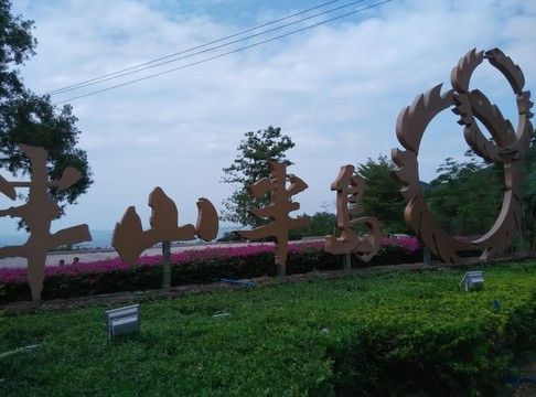 半山半島