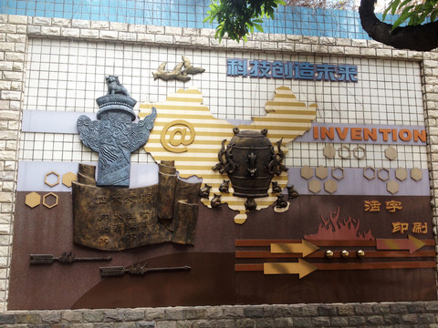 四大發(fā)明 浮雕