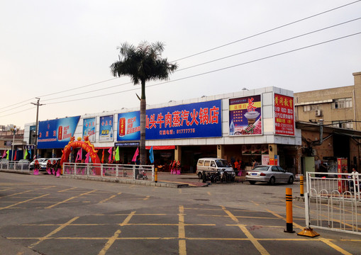 火鍋店