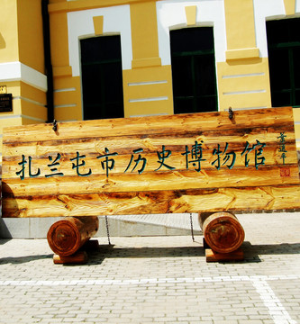 扎蘭屯市歷史博物館