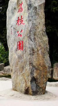 荔枝公園