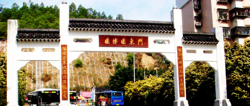 園博園
