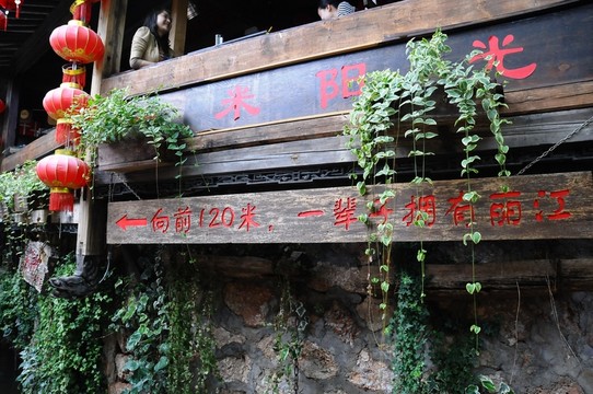 麗江古城