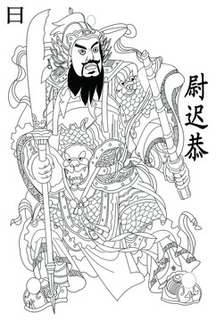 尉遲恭（不分層）