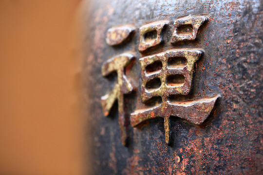 鐵鑄禪字