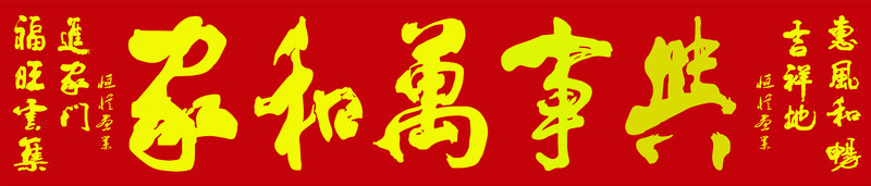 家和萬事興（不分層）