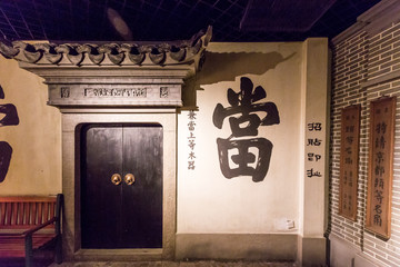 典當(dāng)行 當(dāng)鋪