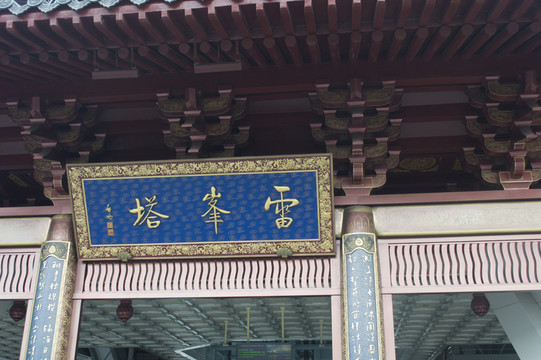 雷鋒塔