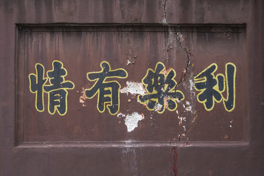 觀音寺 文字