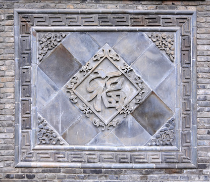 福字磚雕
