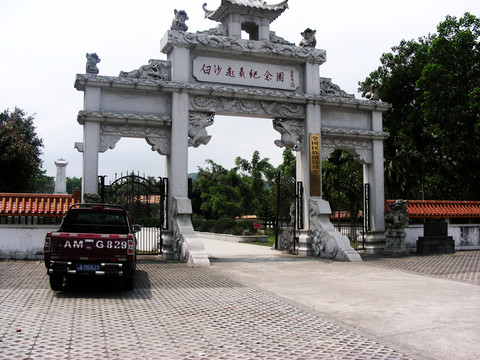 白沙起義紀(jì)念園