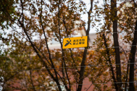 高壓危險