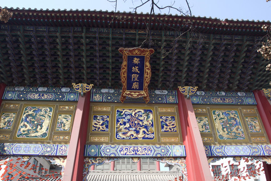 西安都城隍廟牌樓正面大匾