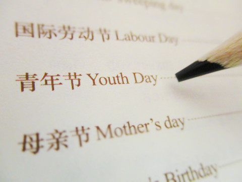 青年節(jié) 五四青年節(jié)