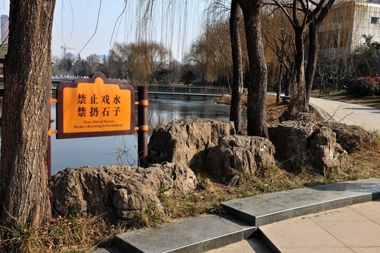 禁止戲水 河岸風(fēng)景