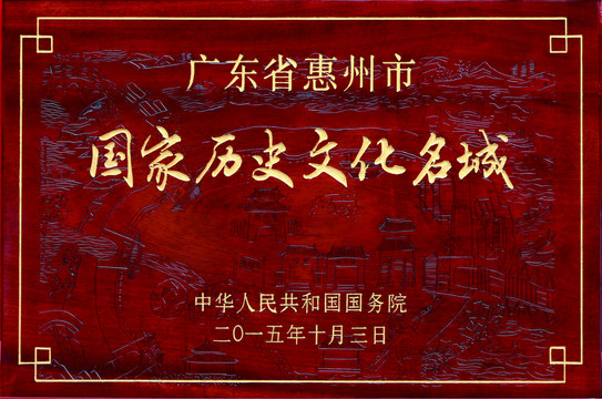 惠州市國家歷史文化名城牌匾