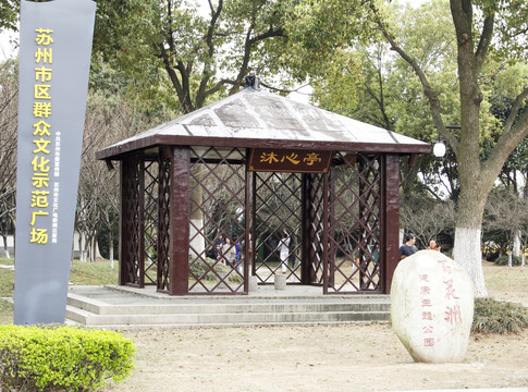廣場 蘇州 沐心亭 百花洲