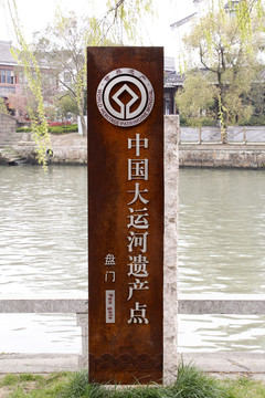 盤門 大運(yùn)河 遺跡