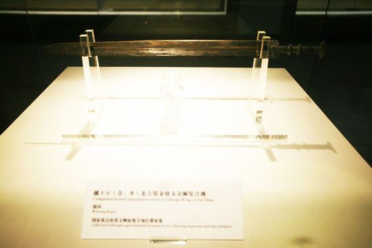 越王勾踐寶劍