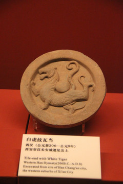 西漢 白虎紋瓦當