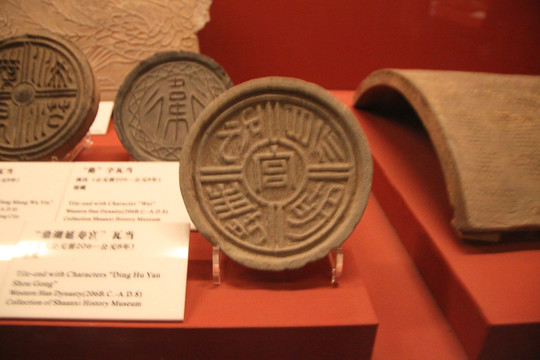 西漢 棫陽瓦當(dāng)