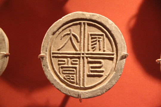 漢代 文字瓦當(dāng)
