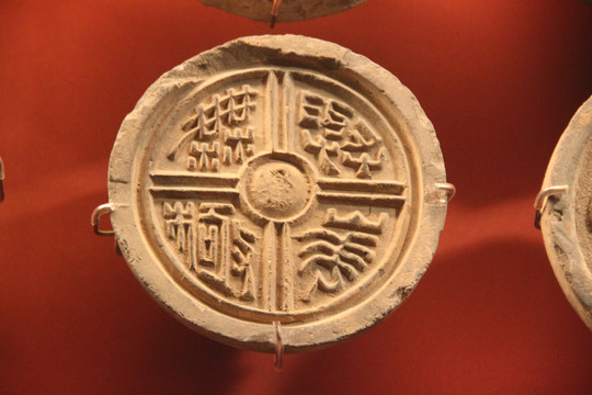 漢代 文字瓦當(dāng)