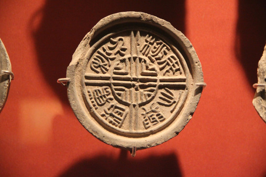 漢代 文字瓦當(dāng)