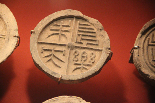 漢代 文字瓦當(dāng)