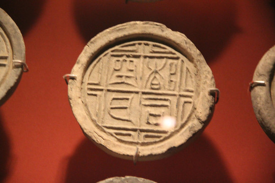漢代 文字瓦當(dāng)