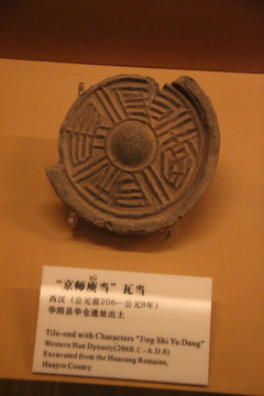 西漢 京師庾當(dāng) 瓦當(dāng)