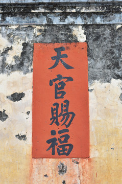 天官賜福