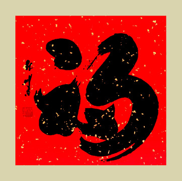 福 春節(jié) 福字 百福 新年
