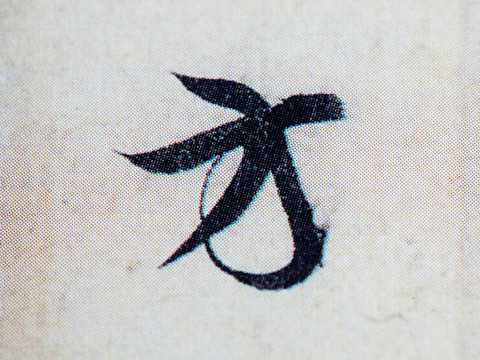 書法素材