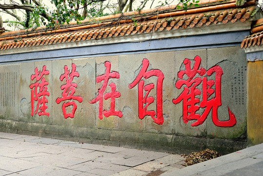 觀自在菩薩題字