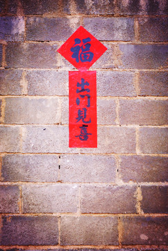 老墻 迎門見喜 福字