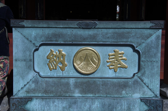 納奉
