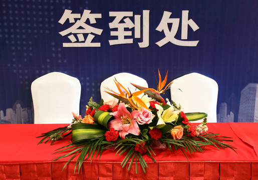 會(huì)議簽到處