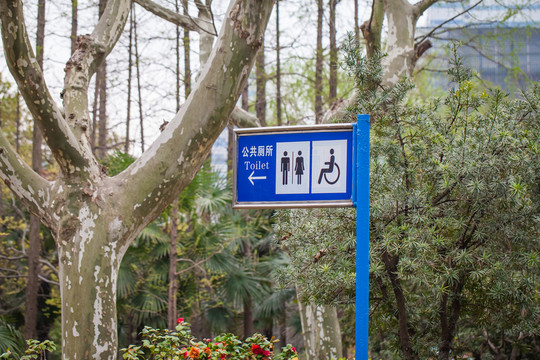 公共廁所指示牌