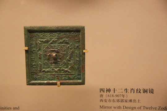 唐 四神十二生肖 銅鏡