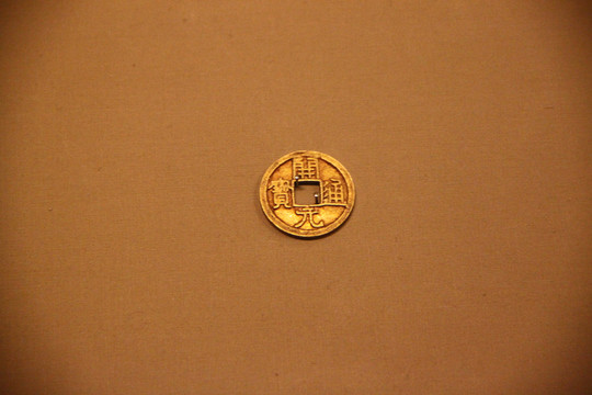 唐 開(kāi)元通寶 金幣