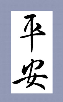 名家集字書法 王羲之 平安